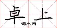 袁强卓上楷书怎么写