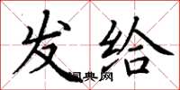 丁谦发给楷书怎么写