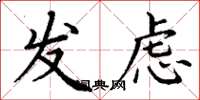 丁谦发虑楷书怎么写