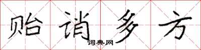 袁强贻诮多方楷书怎么写