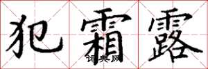 丁谦犯霜露楷书怎么写