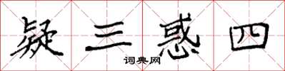 袁强疑三惑四楷书怎么写