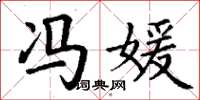 丁谦冯媛楷书怎么写