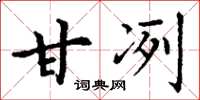丁谦甘冽楷书怎么写