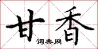 丁谦甘香楷书怎么写