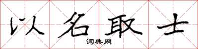 袁强以名取士楷书怎么写