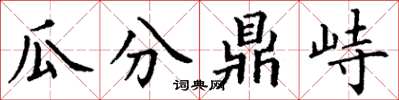 丁谦瓜分鼎峙楷书怎么写