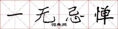 袁强一无忌惮楷书怎么写