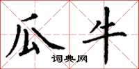 丁谦瓜牛楷书怎么写
