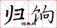 丁谦归饷楷书怎么写