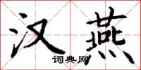 丁谦汉燕楷书怎么写