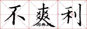 丁谦不爽利楷书怎么写