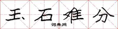 袁强玉石难分楷书怎么写