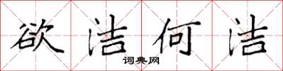 袁强欲洁何洁楷书怎么写