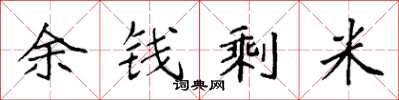 袁强余钱剩米楷书怎么写