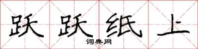 袁强跃跃纸上楷书怎么写