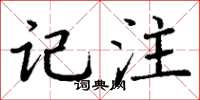 丁谦记注楷书怎么写