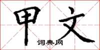 丁谦甲文楷书怎么写