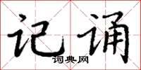 丁谦记诵楷书怎么写