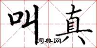 丁谦叫真楷书怎么写