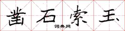 袁强凿石索玉楷书怎么写