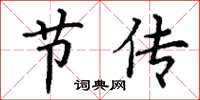 丁谦节传楷书怎么写