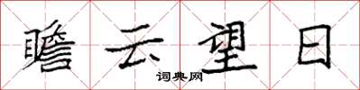 袁强瞻云望日楷书怎么写