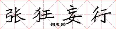 袁强张狂妄行楷书怎么写
