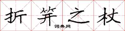袁强折笄之杖楷书怎么写