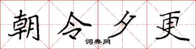 袁强朝令夕更楷书怎么写