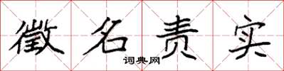 袁强徵名责实楷书怎么写