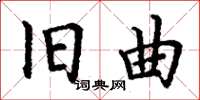 丁谦旧曲楷书怎么写