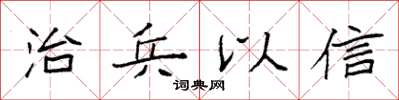 袁强治兵以信楷书怎么写