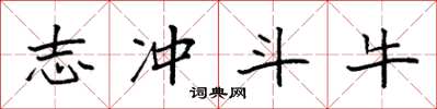 袁强志冲斗牛楷书怎么写