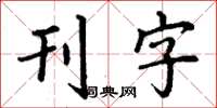 丁谦刊字楷书怎么写