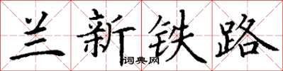 丁谦兰新铁路楷书怎么写