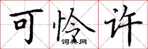 丁谦可怜许楷书怎么写