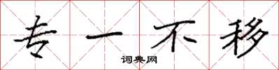 袁强专一不移楷书怎么写