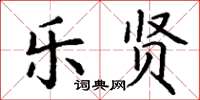 丁谦乐贤楷书怎么写
