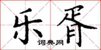 丁谦乐胥楷书怎么写