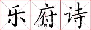 丁谦乐府诗楷书怎么写