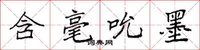 袁强含毫吮墨楷书怎么写