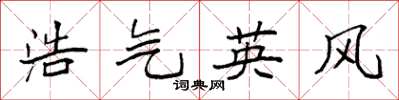 袁强浩气英风楷书怎么写