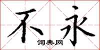 丁谦不永楷书怎么写
