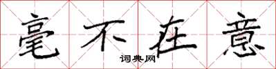袁强毫不在意楷书怎么写