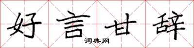 袁强好言甘辞楷书怎么写