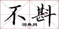 丁谦不斟楷书怎么写
