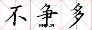 丁谦不争多楷书怎么写