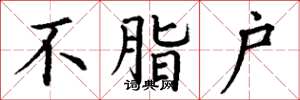 丁谦不脂户楷书怎么写