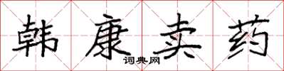 袁强韩康卖药楷书怎么写
